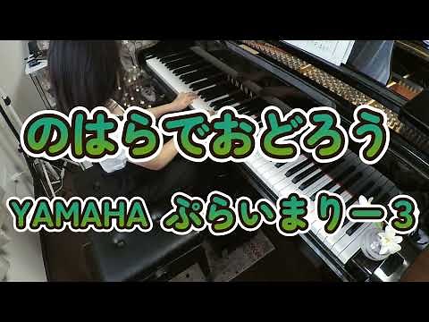 『のはらでおどろう』YAMAHAぷらいまりー3【音源付き】ワークブックより(再アップ）