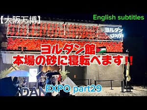 【大阪万博】ヨルダン館、本場の砂に寝転べます、EXPO part29(Jordan Pavilion, where you can lie in the sand of the real place)
