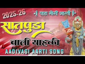 Devmogra mata aarti song याहामोगी माता आरती सॉन्ग आदिवासी सॉन्ग#devmogra aarti #navratri#aarti#song