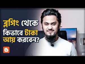 ব্লগিং থেকে কিভাবে টাকা উপার্জন করবেন? | Make Money From Blogging