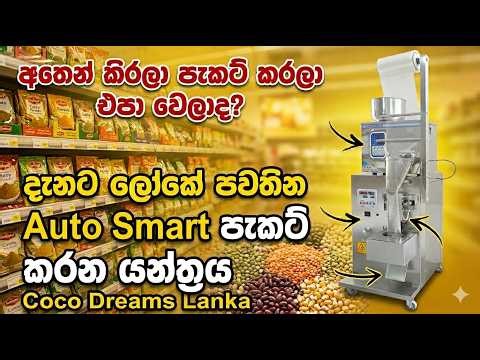 Coco Dreams Lanka ස්වයංක්‍රීය පැකින් යන්ත්‍රය Auto Packing Machine 20g – 1kg