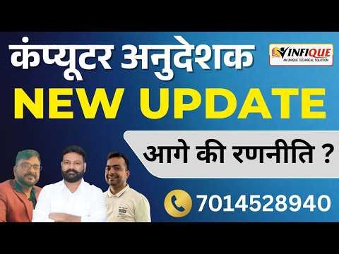 Computer Teacher & Anudeshak 2026 Latest Update | पद वृद्धि की बड़ी खबर 🔥