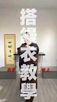 #搭縵衣教學一步一步來每個地方教的都不太一樣能穿上去就好🤗#縵衣 #傳展