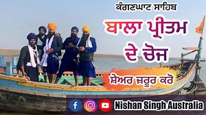 1.2M views · 2.3K shares | * ਬਾਲਾ ਪ੍ਰੀਤਮ ਦੇ ਚੋਜ *  ਮਾਣ ਨਾਲ ਸ਼ੇਅਰ ਕਰੋ ਜੀ  Please Share  ਗੁਰਦੁਆਰਾ ਕੰਗਣਘਾਟ ਸਾਹਿਬ, ਪਟਨਾ ਸਾਹਿਬ Gurduara Kangan Ghat, Patna Sahib, Bihar For more videos pls subscribe: www.youtube.com/c/NishanSinghAustralia www.facebook.com/nishansinghaustralia/ www.instagram.com/nishan_singh_australia/ | Nishan Singh Australia | Facebook