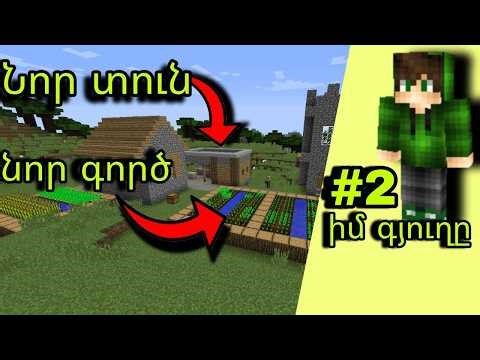 😱Գյուղապետը ինձ տվեց նոր տուն և աշխատանք‼️| իմ գյուղը #2 | Minecraft hayeren