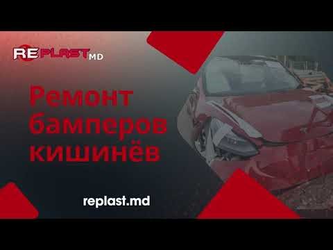 Ремонт бамперов Кишинёв | Сварка и восстановление пластика – RePlastMD