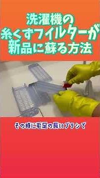 糸くずフィルターが新品に蘇る方法！！ #掃除