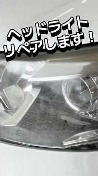 ヘッドライトのリペアやってます！お見積もりやお試し施工可能です！お気軽にご相談下さい！#広島市 #自動車販売 #セーブ自動車 #マイカーリース相談館 #整備
