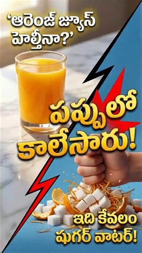 ఆరెంజ్ జ్యూస్ హెల్తీ అని తాగుతున్నారా? అయితే మీరు పప్పులో కాలేసినట్టే!​#HealthTips