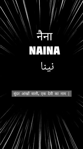 Naina naam ka matlab || Naina name meaning || Naina naam ke mayne || #naina #eyes #eye