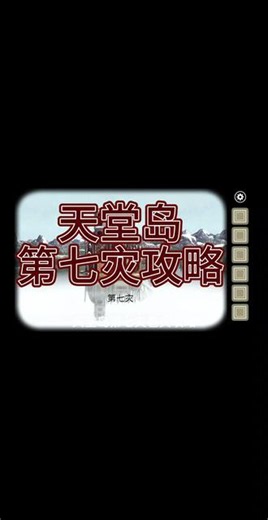 天堂岛第七灾攻略 天堂岛第七灾雹灾攻略#锈湖系列 #天堂岛攻略 #游戏攻略