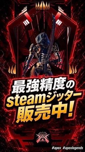 最強精度のsteamジッター販売中！ #apex #apexlegends