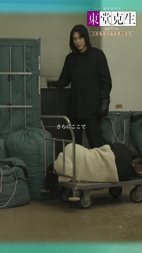 episode8｜鑑識・鮫洲の推理。犯人が死体をホテルに運び入れた理由は...？ #ホテルマン東堂 は #TVer で見逃し配信中！プロフィール欄のリンクからご覧ください。#BSTBS #ドラマ #内藤秀一郎 #星野奈緒 #内藤剛志 #小林綾子