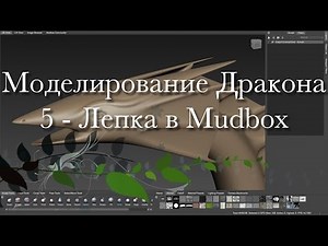 Создание дракона в Maya и Mudbox 6 - Лепка в Mudbox