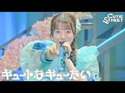 [LIVE Performance] Cute Kyu-Tai 📍GLION ARENA KOBE (5/31/2026) 【CUTIE STREET】