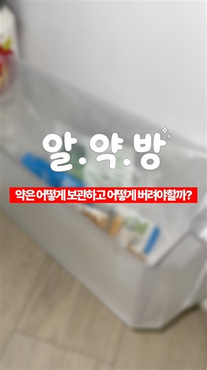 [알.약.방] 약은 냉장고에 보관하면 더 오래가나요?