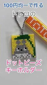 100円均一で作るトトロのドットビーズキーホルダー #トトロ #ダイソー #ハンドメイド #100均 #ghibli #工作