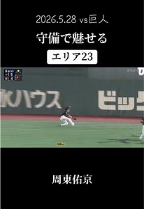 周東佑京のスーパー守備｜2026.5.28 巨人戦 ハイライト