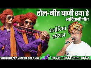 ढोल-गीत बाजी रया रे_[आनंदीलाल भावेल]_AadiWaSi_NiMaDi_sonG [म.प्र.]