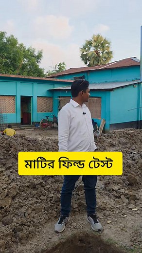 মাটির ফিল্ড টেস্ট করলে লোড বিয়ারিং সম্পর্কে একটা ধারণা পাওয়া যায়। আপনার স্বপ্নের বাড়ির ড্রয়িং, ডিজাইন এবং কনস্ট্রাকশন এর প্রয়োজনে আমাদের সাথে যোগাযোগ করতে পারেন। ইঞ্জিনিয়ার মোঃ সুলতান মাহমুদ মোবাইল : ০১৭১২০৩৩১৪৯ হোয়াটসঅ্যাপ : ০১৭১২০৩৩১৪৯ #supervision #viralvideoシ #construction #building #realstory | Dream Building Design & Consultancy