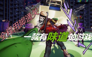 【无尽】《愤怒的大脚》超级解压沙雕游戏 全程用脚通关