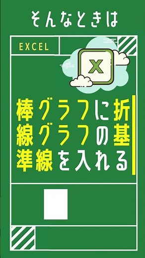 【1分で学べる】Excelで棒グラフに基準となる線を引く方法 [エクセル小技・小ネタテクニック] #Shorts