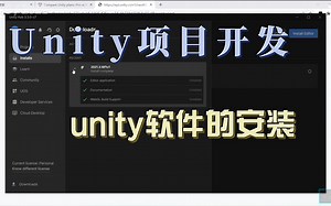 入门unity的第一步下载注册安装unity