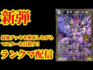 【デュエプレ】ついに新弾！最強デッキを模索しながらマスターを目指すデュエプレランクマ配信【デュエルマスターズプレイス】