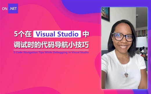 5个在 Visual Studio 中调试时的代码导航小技巧