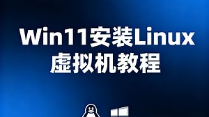 Win11 安装 Linux 虚拟机