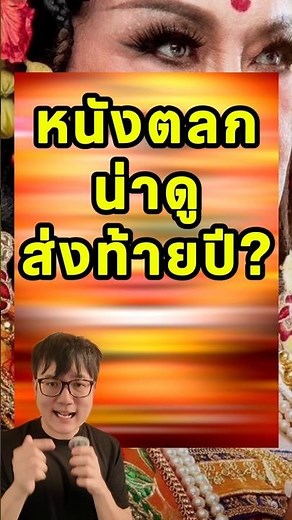 หนังตลกน่าดูส่งท้ายปี? | หอแต๋วแตก แหกหลีหู Anaconda (2025) อนาคอนดา #รีวิวหนัง #ไม่สปอย