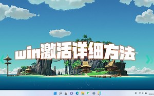 windows激活怎么操作 新买的电脑或提示激活到期的永久激活windows方法【详解】