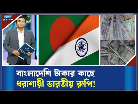টাকার বিপরীতের ভারতীয় রুপির মূল্য কমছে | ETV Business