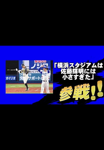 佐藤輝明: 横浜スタジアムでの名言と場外ホームランについて
