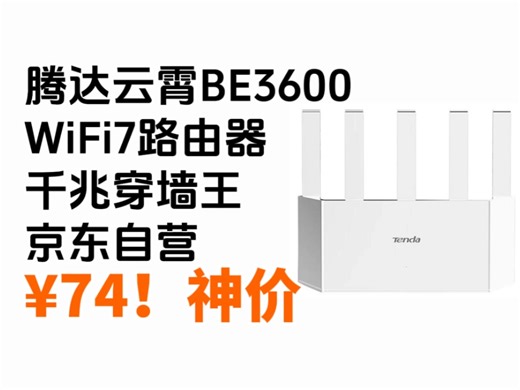 ¥74！神价！限时全国补！京东自营 腾达云霄BE3600 WiFi7路由器 千兆穿墙王 信号增强 2.5g网口 NFC一碰联网