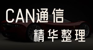 CAN通信精华整理，汽车工程师必备技能，一个视频带你轻松掌握！
