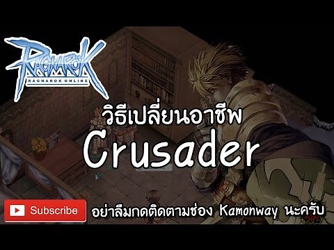 Ragnarok Online | วิธีเปลี่ยนอาชีพ Crusader | Kamonway