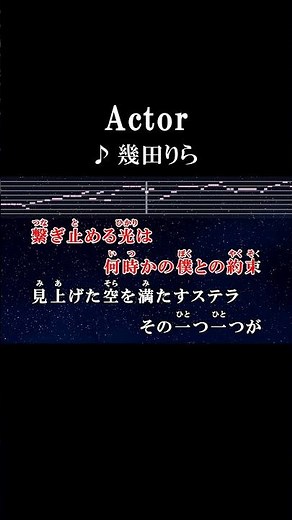 陽が落ちる頃ぼやけるシルエット #カラオケ #歌詞 #actor #幾田りら #onvocal #本人ボーカル #2025