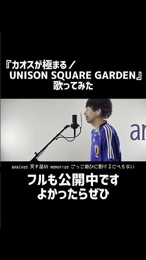 やばすぎんだろ『カオスが極まる／UNISON SQUARE GARDEN』 アニメ「ブルーロック」第1期op #unisonsquaregarden #カオスが極まる #ブルーロック #歌ってみた