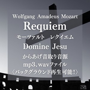 からあげ音取り音源：モーツァルト レクイエム Domine Jesu〈バックグラウンド再生可能〉 - karagetatari - BOOTH