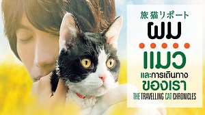 The Travelling Cat Chronicles - Apple TV