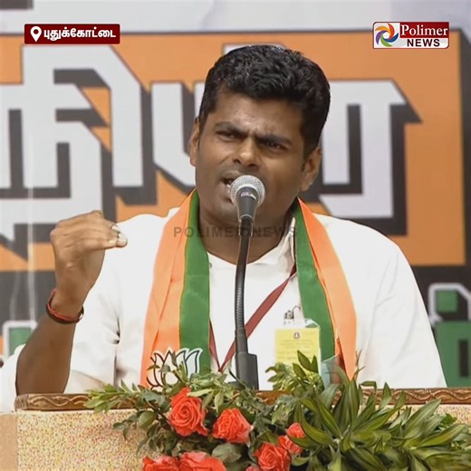 Polimer News on Instagram: "5 ஆண்டு கால தி.மு.க. ஆட்சியில் பொங்கலுக்கு 5000 ரூபாய் கொடுத்து விட்டு 2.5 லட்சம் ரூபாய் ஒவ்வொரு குடும்பத்தின் மீது கடன் வைத்துள்ளீர்கள்.. எந்த ஒரு மாநில அரசும் இவ்வளவு கடன் வாங்கியது கிடையாது.. அண்ணாமலை ஆவேச குற்றச்சாட்டு #Pudukkottai | #AmitShah | #NainarNagendran | #BJP | #Annamalai | #PolimerNews"