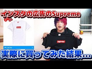 【偽物？】インスタの広告で売っているSupremeのボックスロゴのTシャツを買ってみた…【激安】Supreme Boxlogo T-shirt fake