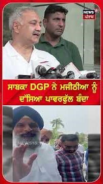 ਸਾਬਕਾ DGP ਨੇ ਮਜੀਠੀਆ ਨੂੰ ਦੱਸਿਆ ਪਾਵਰਫੁੱਲ ਬੰਦਾ | #shorts | N18S