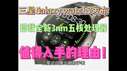 三星Watch7怎么样，三星Galaxy Watch7手表参数配置评测，值得入手吗？