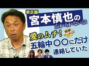 東京五輪解説を宮本慎也さんが振り返る。解説中の心境を初告白。そして代表選手で唯一、連絡した選手とは？