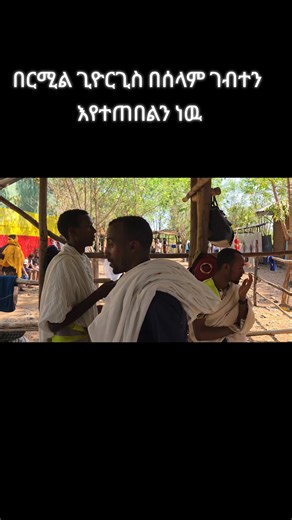 #በርሚል #እንኳን_አደረሳችሁ_አደረሰን ለቅዱስ ጊዮርጊስ አመታዊ ክብረ በአል ከብዙ ጊዜያት በሆላ ቤተክርስቲያኑም ሊመረቅ ነዉ ተመስገን