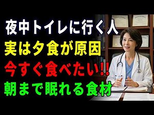 4つの夕食メニューで夜間頻尿を改善！夜中のトイレが減る食事習慣！今すぐ食べたい朝まで眠れる食材 | 健康 | 睡眠改善 | 夜間頻尿 | シニア健康