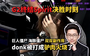 【玩机器】G2终结Spirit决胜时刻，孩神主宰比赛轻松两图带走，7.7W贵宾的究极流量之夜