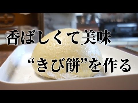 Savory and delicious, "Kibi Mochi"